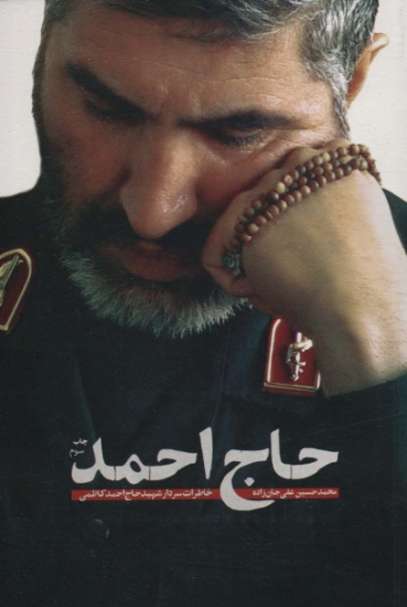 تصویر  حاج احمد (خاطرات سردار شهید حاج احمد کاظمی)